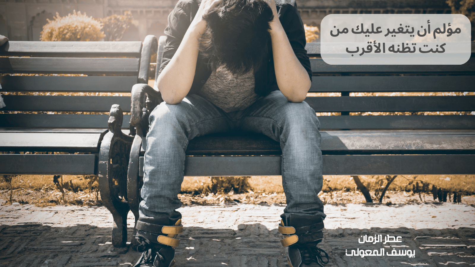 تبدّل القلوب: مؤلم أن يتغير عليك من كنت تظنه الأقرب